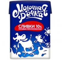 Сливки питьевые стерилизованные 10% Молочная Речка 200г