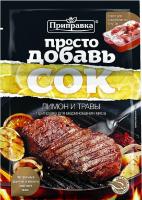 Приправа для маринования мяса «Лимон и травы» и пакет для маринования 30 г