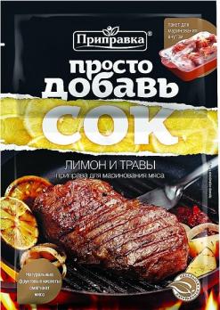 Приправа для маринования мяса «Лимон и травы» и пакет для маринования 30 г