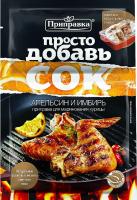 Приправа для маринования курицы «Апельсин и имбирь» и пакет для маринования 30 г