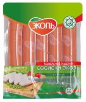 Сосиски "Эколь Халяль" 265 гр. в/у