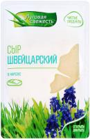 Сыр нарезка Луговая свежесть Швейцарский 50% 125гр