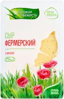 Сыр нарезка Луговая свежесть Фермерский 50% 125гр