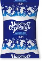 Молоко питьевое ультрапастеризованное 2,5% Молочная речка 876мл